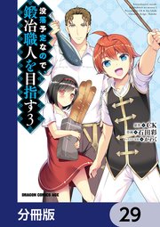 没落予定なので、鍛冶職人を目指す【分冊版】 29