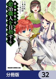 没落予定なので、鍛冶職人を目指す【分冊版】 32