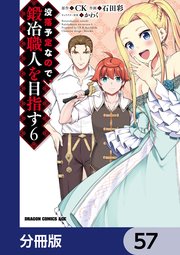 没落予定なので、鍛冶職人を目指す【分冊版】 57