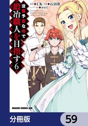 没落予定なので、鍛冶職人を目指す【分冊版】 59