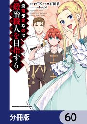 没落予定なので、鍛冶職人を目指す【分冊版】 60