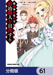 没落予定なので、鍛冶職人を目指す【分冊版】 61