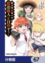 没落予定なので、鍛冶職人を目指す【分冊版】 67