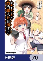 没落予定なので、鍛冶職人を目指す【分冊版】 70