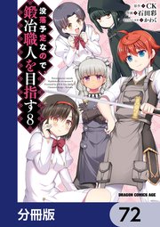 没落予定なので、鍛冶職人を目指す【分冊版】 72