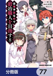 没落予定なので、鍛冶職人を目指す【分冊版】 77
