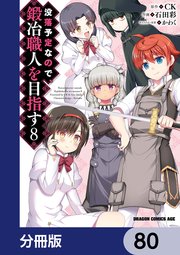 没落予定なので、鍛冶職人を目指す【分冊版】 80