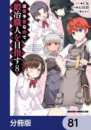没落予定なので、鍛冶職人を目指す【分冊版】 81