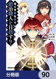 没落予定なので、鍛冶職人を目指す【分冊版】 90