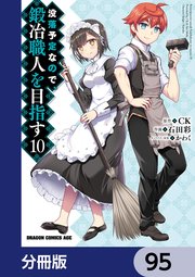 没落予定なので、鍛冶職人を目指す【分冊版】 95