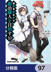 没落予定なので、鍛冶職人を目指す【分冊版】 97