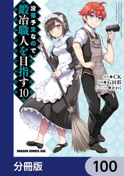 没落予定なので、鍛冶職人を目指す【分冊版】 100