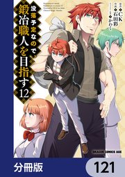 没落予定なので、鍛冶職人を目指す【分冊版】 121