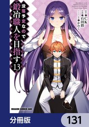 没落予定なので、鍛冶職人を目指す【分冊版】 131