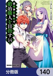 没落予定なので、鍛冶職人を目指す【分冊版】 140