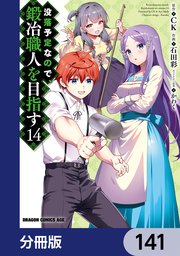 没落予定なので、鍛冶職人を目指す【分冊版】 141