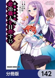 没落予定なので、鍛冶職人を目指す【分冊版】 142