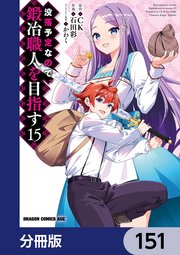 没落予定なので、鍛冶職人を目指す【分冊版】 151