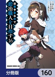 没落予定なので、鍛冶職人を目指す【分冊版】 160
