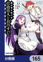 没落予定なので、鍛冶職人を目指す【分冊版】 165