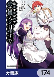 没落予定なので、鍛冶職人を目指す【分冊版】