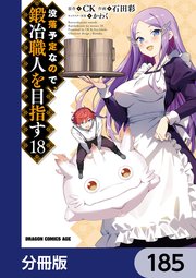 没落予定なので、鍛冶職人を目指す【分冊版】
