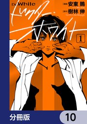 ドクター・ホワイト【分冊版】 10