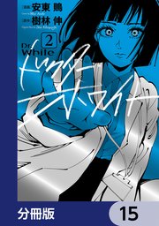 ドクター・ホワイト【分冊版】 15