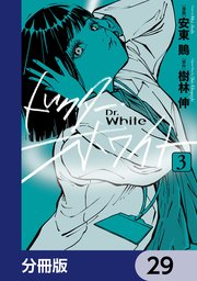 ドクター・ホワイト【分冊版】 29