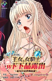 王女＆女騎士wド下品露出 Complete版【フルカラー成人版】