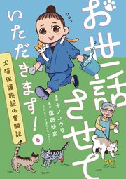 お世話させていただきます！ 犬猫保護施設の奮闘記【単話】