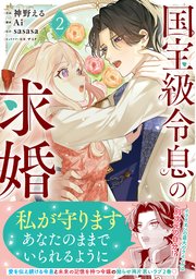 国宝級令息の求婚（コミック）