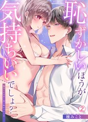 恥ずかしいほうが気持ちいいでしょ？～陽斗くんの舌と指で味わう甘イキ