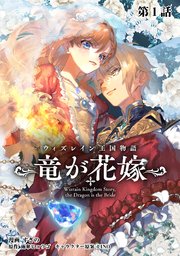 ウィズレイン王国物語 ～竜が花嫁～【単話版】