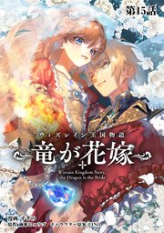 ウィズレイン王国物語  ～竜が花嫁～【単話版】ウィズレイン王国物語 　～竜が花嫁～【単話版】 第15話