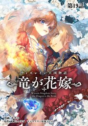 ウィズレイン王国物語  ～竜が花嫁～【単話版】 19巻