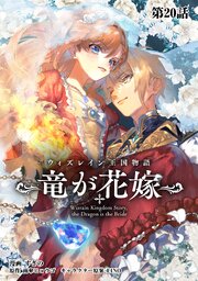 ウィズレイン王国物語  ～竜が花嫁～【単話版】 20巻