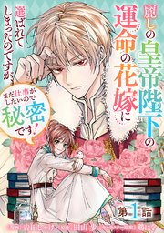 麗しの皇帝陛下の運命の花嫁に選ばれてしまったのですが、まだ仕事がしたいので秘密です！【単話版】