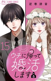 ウチに帰って婚活します【マイクロ】 15