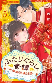 ふたりぐらし奇譚～中華的浪漫物語～【マイクロ】 5