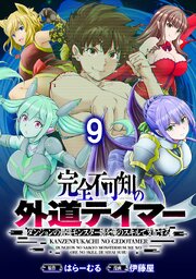 完全不可知の外道テイマー ～ダンジョンの最強モンスター娘を俺のスキルで支配する～ 【連載版】
