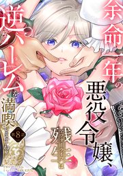 余命一年の悪役令嬢、残生≪アフターライフ≫は逆ハーレムを満喫しますわ！【単話】