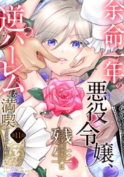 余命一年の悪役令嬢、残生≪アフターライフ≫は逆ハーレムを満喫しますわ！【単話】 11巻