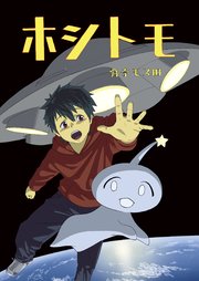 ホシトモ