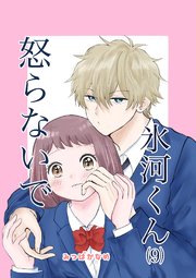 怒らないで氷河くん