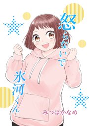 怒らないで氷河くん