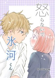 怒らないで氷河くん 15 氷河くんは触りたい