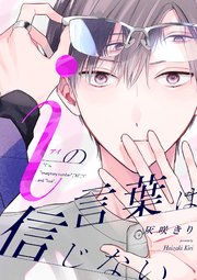 iの言葉は信じない【単話売】(7)