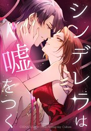 シンデレラは嘘をつく【タテヨミ】 12話