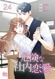 危険な社内恋愛24